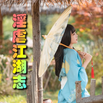 淫虐江湖志